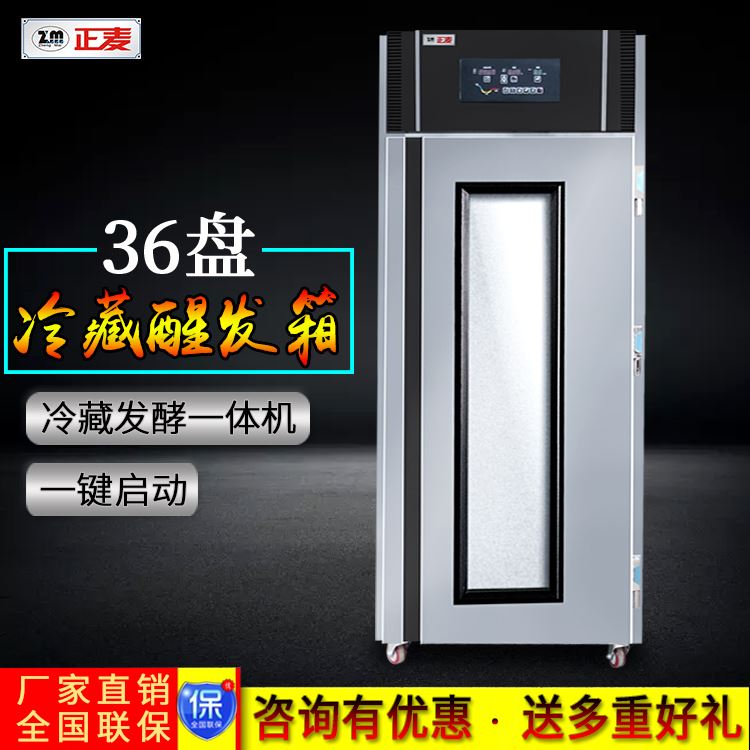 广州正麦商用36盘单门冷藏醒发箱面团醒发箱厂家直销